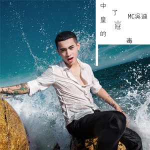 收聽MC吳迪的萌萌 我再拔刀歌詞歌曲