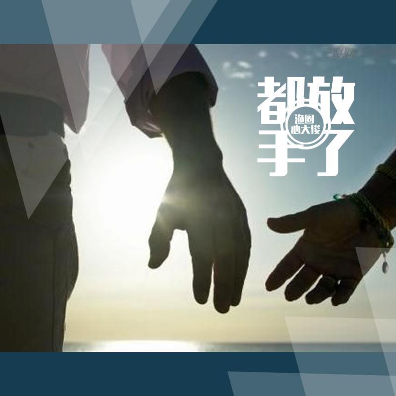 都放手了 (伴奏)