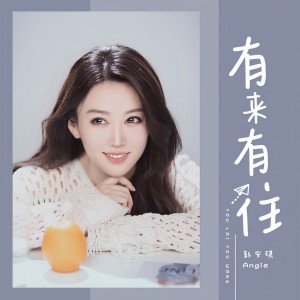Album 有来有往 from 彭安琪Angie
