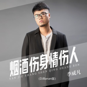 Album 烟酒伤身情伤人 (DJBanan版) from 李威凡