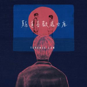 收听林家谦的难道喜欢处女座 (完整版)歌词歌曲