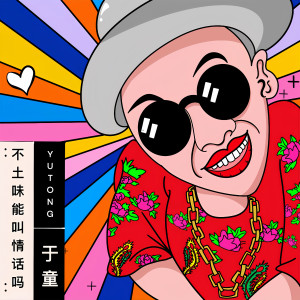 收聽於童的不土味能叫情話嗎 (完整版)歌詞歌曲