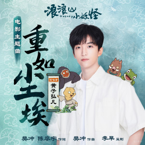 黃子弘凡的專輯重如塵埃