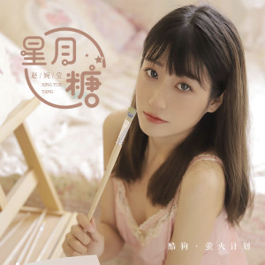 收聽趙婉瑩的星月糖歌詞歌曲