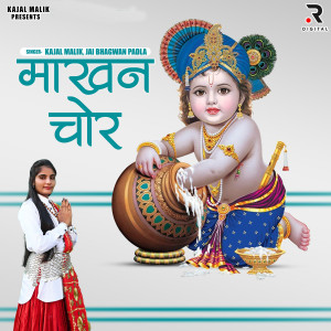 收聽Kajal Malik的Makhan Choor歌詞歌曲