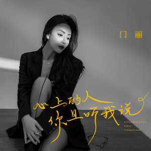 Album 心上的人你且听我说 from 门丽