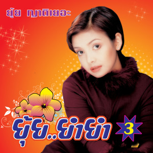 Album 18 เพลงฮิต ยุ้ย..ยำยำ 3 from ยุ้ย ญาติเยอะ