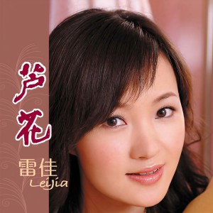 Album 芦花 from 雷佳