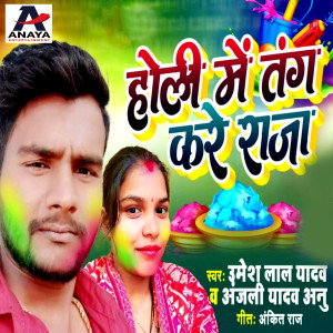 Listen to Holi Me Tang Kare Raja song with lyrics from Umesh Lal Yadav