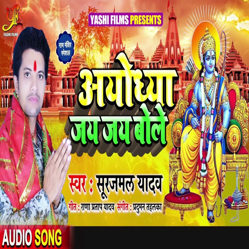 Ayodhya Jai Jai Bole