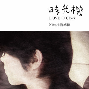 收听阿乐的遇見未來的你歌词歌曲