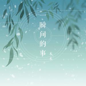 KAO Team的專輯一瞬間的事