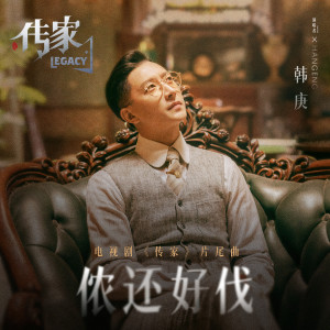 อัลบัม 侬还好伐 (电视剧《传家》片尾曲) ศิลปิน Han Geng