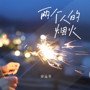 收聽徐遠書的兩個人的煙火歌詞歌曲
