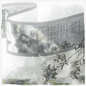 Listen to 欢迎来到李白说旅行 (伴奏) song with lyrics from 炊饭