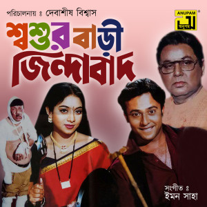 Emon Saha的專輯Shoshurbari Zindabad (Original Motion Picture Soundtrack)