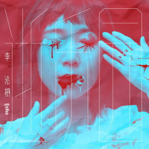收听李沁枬的梦游歌词歌曲