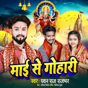 收聽Pawan Raj Rajbhar的Mai Se Gohari (Bhojpuri)歌詞歌曲