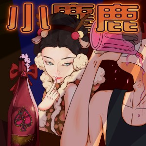 Album 小麋鹿 from 947.ASH