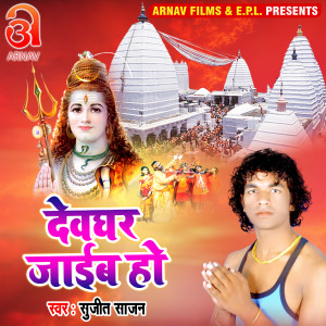 Album Devghar Jaib Ho from Sujeet Sajan