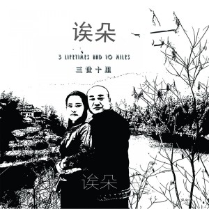 收聽三世十里樂隊的初來歌場歌詞歌曲