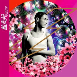 收聽藍奕邦的又燦爛又糜爛歌詞歌曲