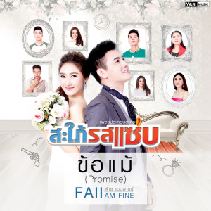 อัลบัม ข้อแม้ (Promise) (เพลงประกอบละคร สะใภ้รสแซ่บ) ศิลปิน Faii Am Fine