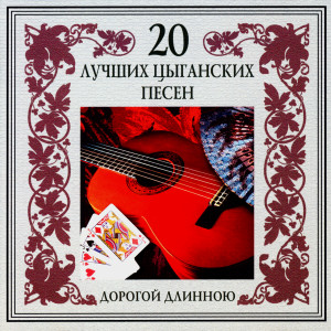 收聽Николай Эрденко的Очи черные歌詞歌曲