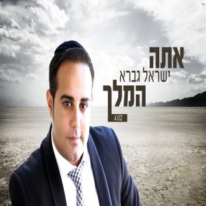 收聽ישראל גברא的אתה המלך歌詞歌曲