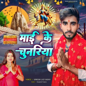 Listen to Mai Ke Chunariya song with lyrics from Umesh Lal Yadav