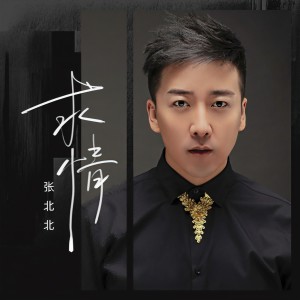 Album 求情 oleh 张北北