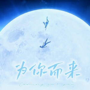 收聽瀅沫汐的爲你而來 (cover: 漆柚) (完整版)歌詞歌曲
