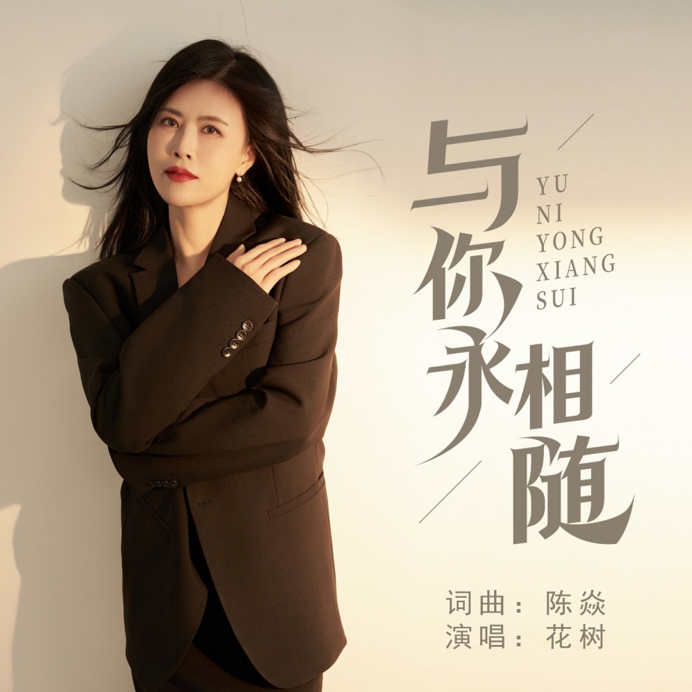 与你永相随 (伴奏)