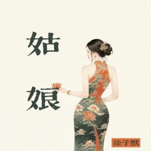 Album 姑娘 from 徐子默