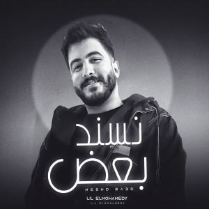 Listen to نسند بعض (نسند بعض - ليل المحمدي -|أنا انتي|Explicit) song with lyrics from ليل المحمدي