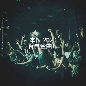 Album 本日 2020 百万金曲！ oleh Cover All Stars