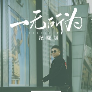 收聽紀曉斌的一無所為 (伴奏)歌詞歌曲