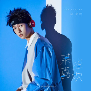 收聽李明源的某些喜歡歌詞歌曲
