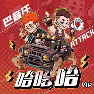 ดาวน์โหลดและฟังเพลง 哈哈哈 (VIP) พร้อมเนื้อเพลงจาก Attack吴双东