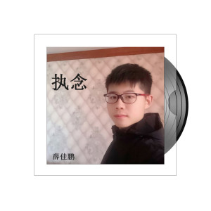 Listen to 执念 (伴奏) song with lyrics from 薛佳鹏