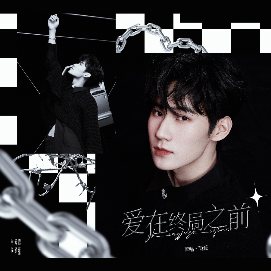 爱在终局之前 (cover: 张真源) (完整版)