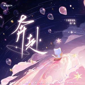 Album 奔赴 from 陈亦洺