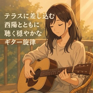 Album Gentle Guitar Melodies with the Setting Sun on the Terrace from 睡眠音楽の極み-Sleeping village-