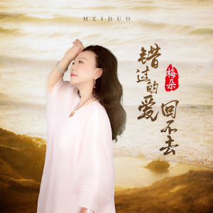 收聽梅朵的錯過的愛回不去歌詞歌曲