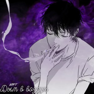 Listen to Дым в воздух song with lyrics from Soft