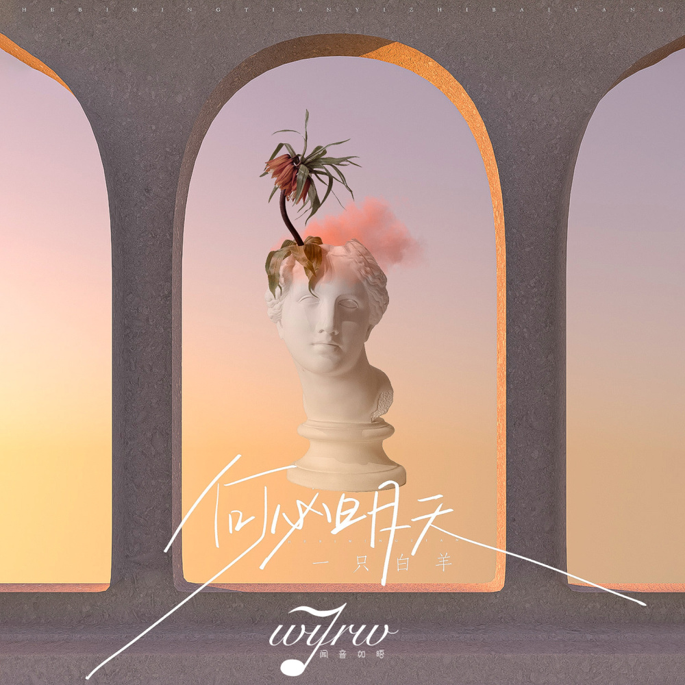 何必明天 (伴奏)