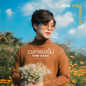 Listen to เวลาเธอยิ้ม [JOOX The Remake] song with lyrics from ทอม อิศรา กิจนิตย์ชีว์