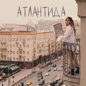 Listen to Атлантида (Explicit) song with lyrics from Elvira T