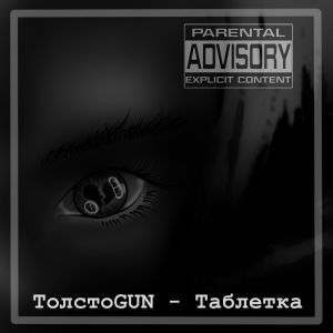 ดาวน์โหลดและฟังเพลง Таблетка (Explicit) พร้อมเนื้อเพลงจาก ТолстоGUN