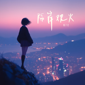 Listen to 隔岸观火 song with lyrics from 椰子皮